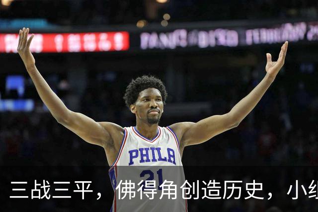 三战三平，佛得角创造历史，小组赛第二晋级