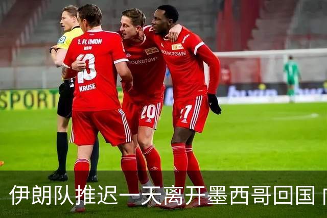 伊朗队推迟一天离开墨西哥回国 向当地民众表达感谢