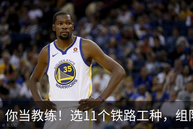 你当教练！选11个铁路工种，组队参加世界杯