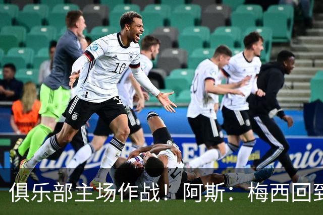 俱乐部主场作战！阿斯：梅西回到迈阿密再度掀起狂热