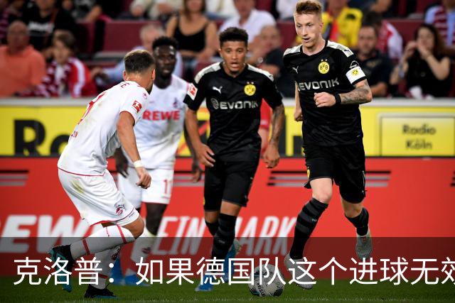 克洛普：如果德国队这个进球无效 阿森纳就无法成为英超冠军