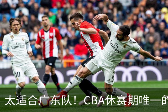 太适合广东队！CBA休赛期唯一的锋线大鱼，或被朱芳雨捡漏签下？