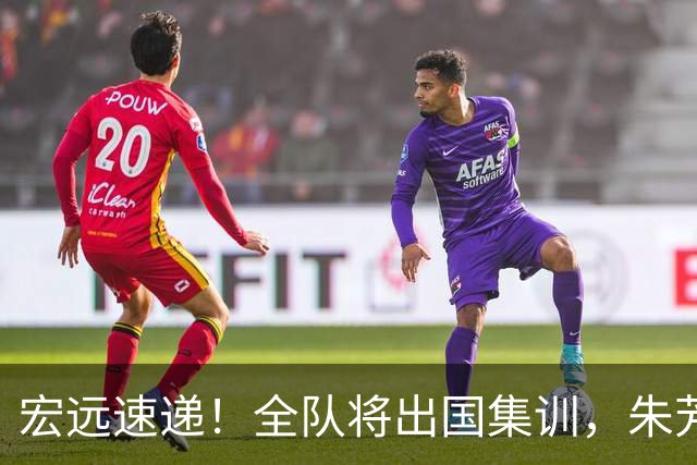 宏远速递！全队将出国集训，朱芳雨最新消息，杜锋刷新队史纪录