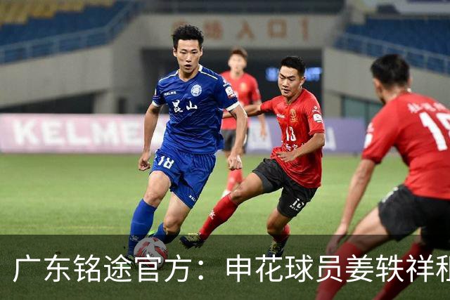广东铭途官方：申花球员姜轶祥租借加盟，租借期至2026赛季结束