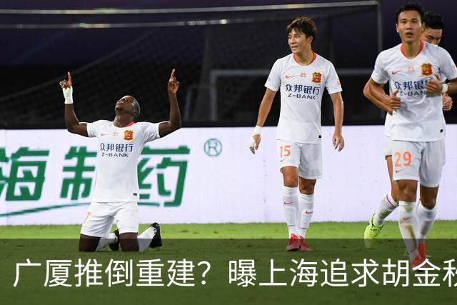 广厦推倒重建？曝上海追求胡金秋欲组豪阵 篮协新政让国企形成垄断