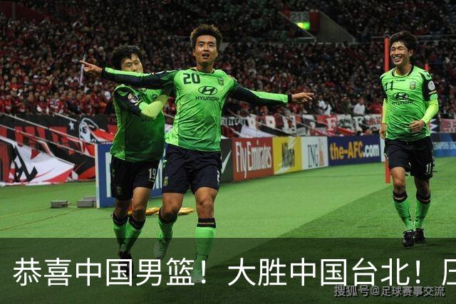 恭喜中国男篮！大胜中国台北！压哨小组出线