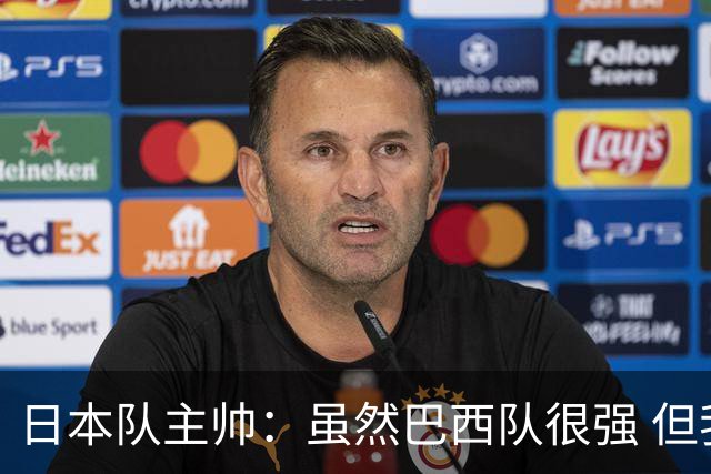 日本队主帅：虽然巴西队很强 但我们会找到取胜之道