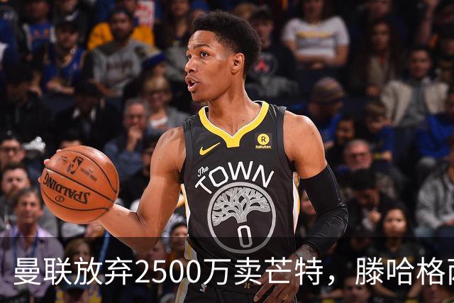 曼联放弃2500万卖芒特，滕哈格两爱将均留队！青训小妖仍不堪重用