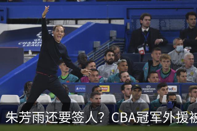 朱芳雨还要签人？CBA冠军外援被广东队看中，全联盟最强得分机器
