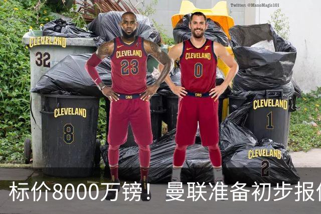 标价8000万镑！曼联准备初步报价M费 西汉姆不会降价出售