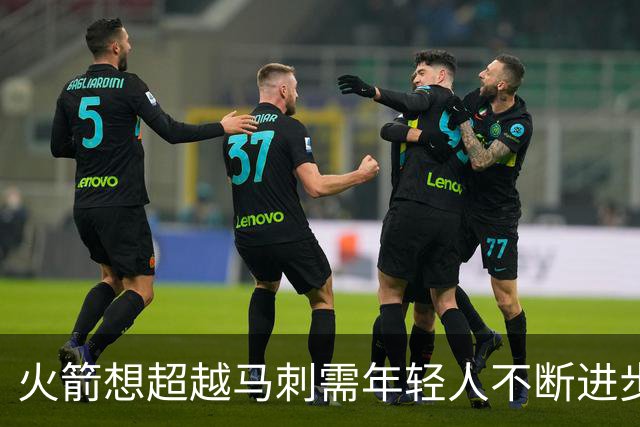 火箭想超越马刺需年轻人不断进步 但他们年龄比马刺核心年龄还大