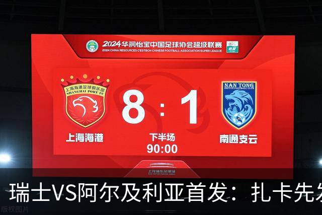 瑞士VS阿尔及利亚首发：扎卡先发 齐达内之子出战