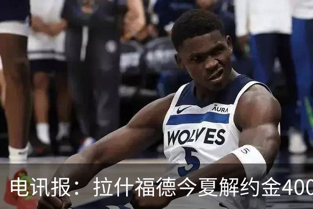 电讯报：拉什福德今夏解约金4000万镑，但不适用于曼城和利物浦