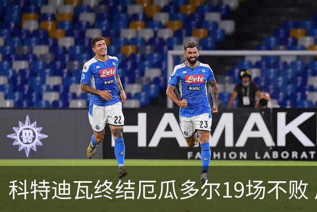 科特迪瓦终结厄瓜多尔19场不败 用韧性拿到世界杯开门红