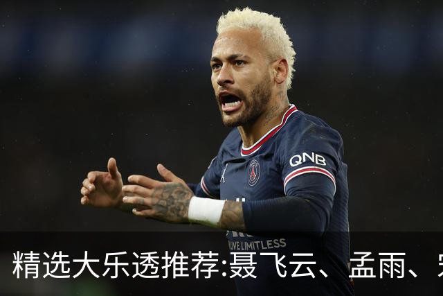 精选大乐透推荐:聂飞云、孟雨、宋凯、沧海同中1011万