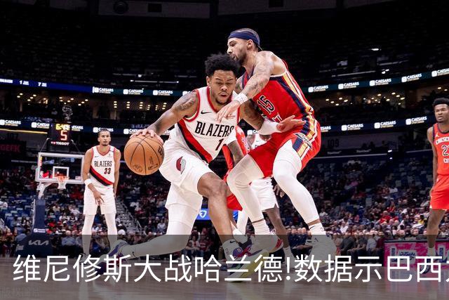 维尼修斯大战哈兰德!数据示巴西力克挪威晋级