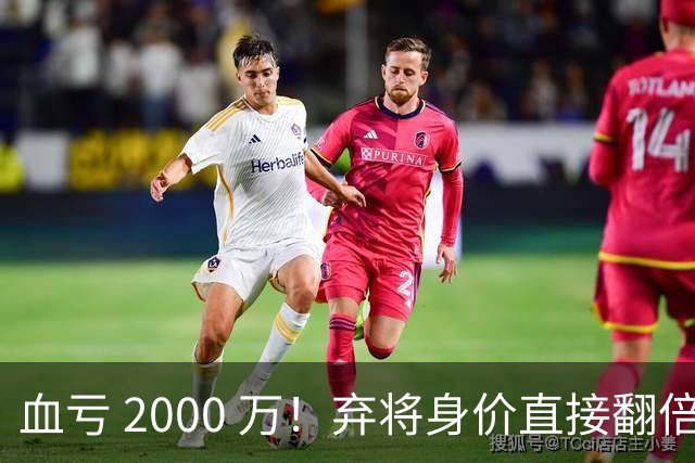 血亏 2000 万！弃将身价直接翻倍，利物浦高价回购暗藏两难抉择