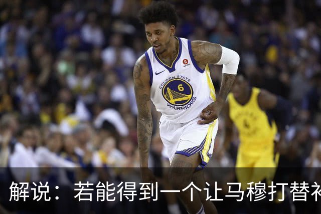 解说：若能得到一个让马穆打替补的四号位 湖人的操作还能算及格