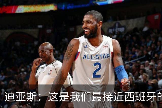 迪亚斯：这是我们最接近西班牙的一次 夸雷斯马：你们浪费了天赋