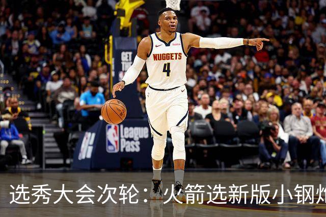 选秀大会次轮：火箭选新版小钢炮 勇士摘大龄侧翼