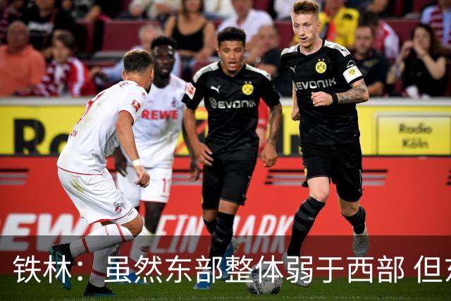 铁林：虽然东部整体弱于西部 但东部顶级强队完全不输西部