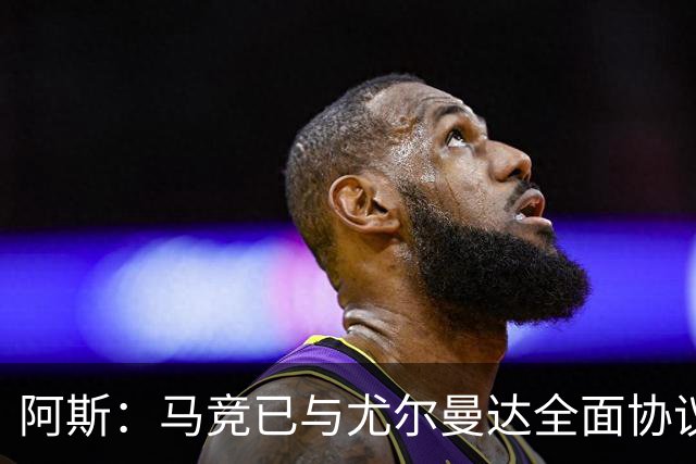 阿斯：马竞已与尤尔曼达全面协议，转会费最高可达4500万欧元