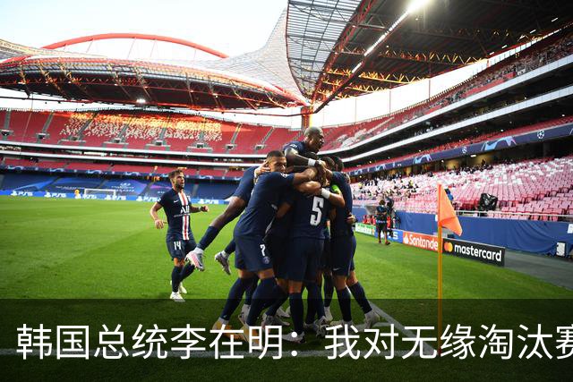 韩国总统李在明：我对无缘淘汰赛这个结果感到无比困惑和荒谬