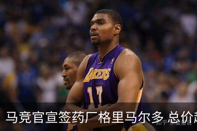 马竞官宣签药厂格里马尔多 总价超2000万欧合同为期4年