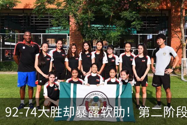 92-74大胜却暴露软肋！第二阶段中国男篮应清洗、增加哪些球员？