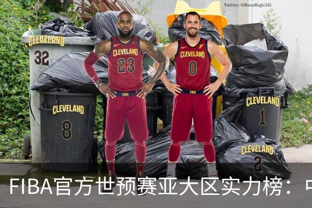 FIBA官方世预赛亚大区实力榜：中国男篮第2杨瀚森登海报 日本第6