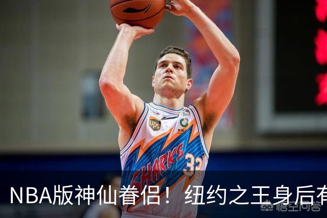 NBA版神仙眷侣！纽约之王身后有贤内助 布伦森因她成人生赢家