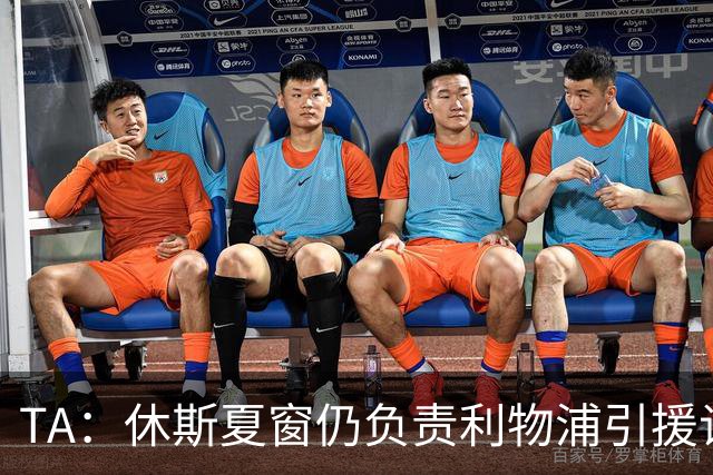 TA：休斯夏窗仍负责利物浦引援谈判工作，俱乐部有意巴尔科拉