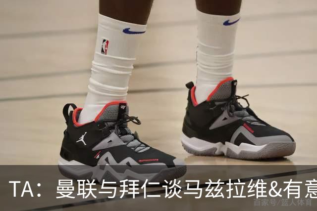 TA：曼联与拜仁谈马兹拉维&有意邓弗里斯