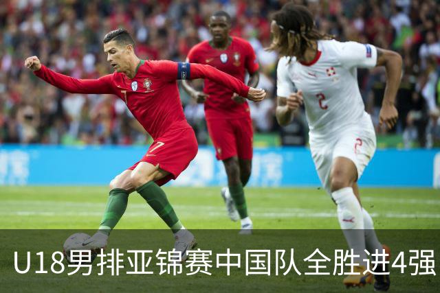 U18男排亚锦赛中国队全胜进4强 半决赛战巴基斯坦