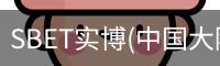 SBET实博|官网注册登录体育，SBET实博|官网注册登录亚洲，SBET实博|官网注册登录官网，SBET实博|官网注册登录娱乐